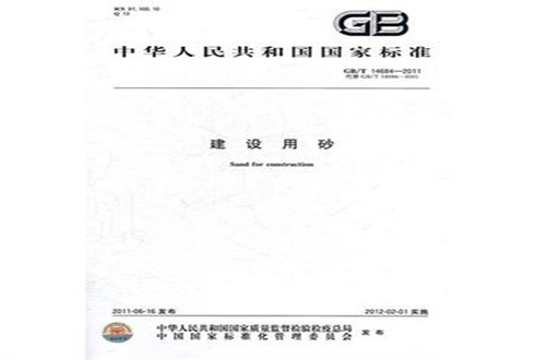 建筑用卵石碎石标准