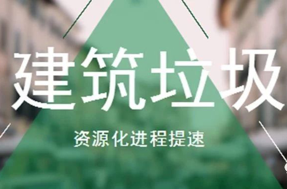 建筑垃圾资源化利用成新的投资热点