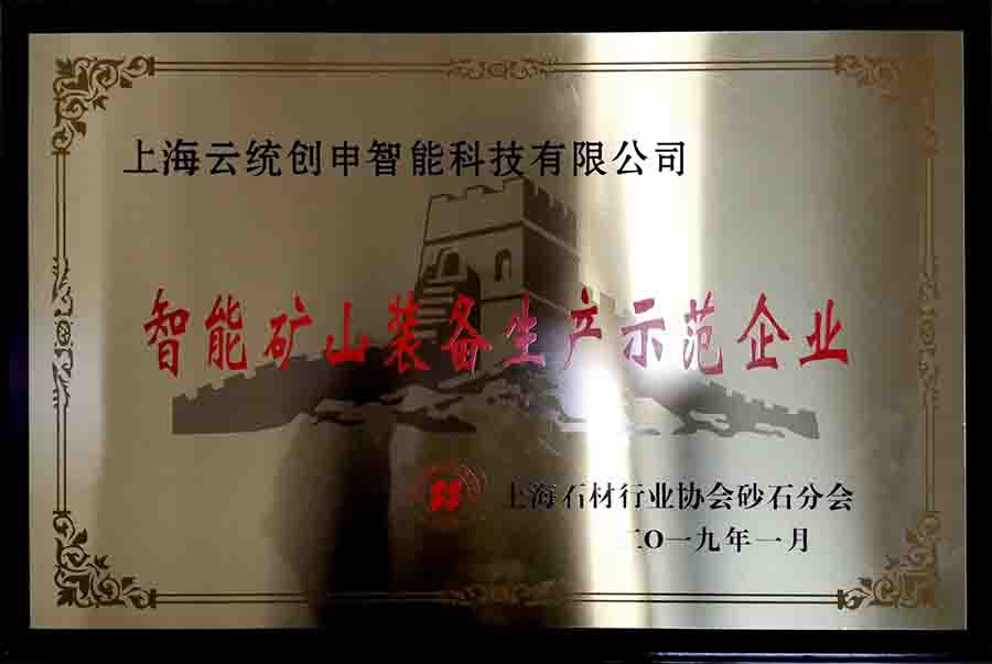 上海云统创申获得智能矿山装备生产示范企业证书