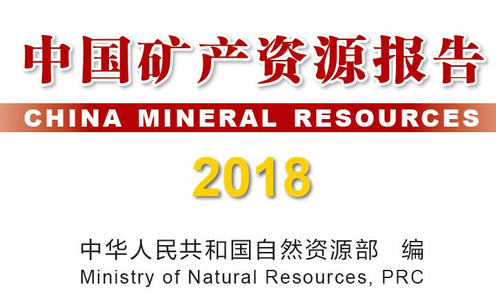 2018年中国重要矿产资源储量