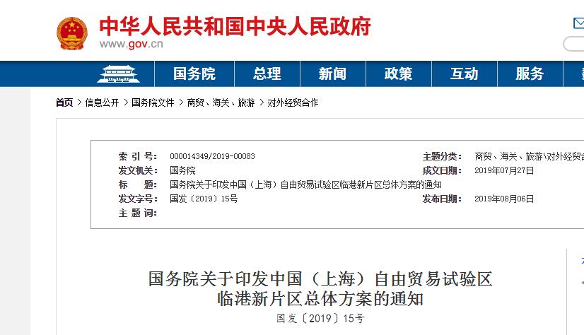 国务院关于印发中国（上海）自由贸易试验区临港新片区总体方案的通知